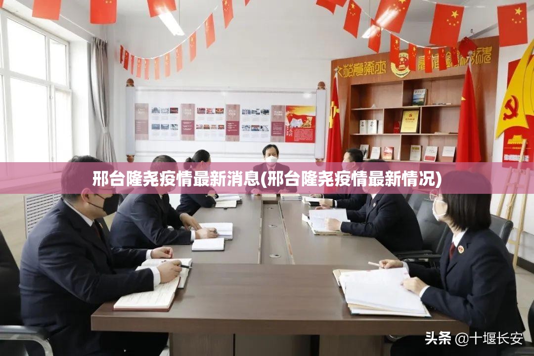 邢台隆尧疫情最新消息(邢台隆尧疫情最新情况) 邢台隆尧疫情最新消息(邢台隆尧疫情最新情况)