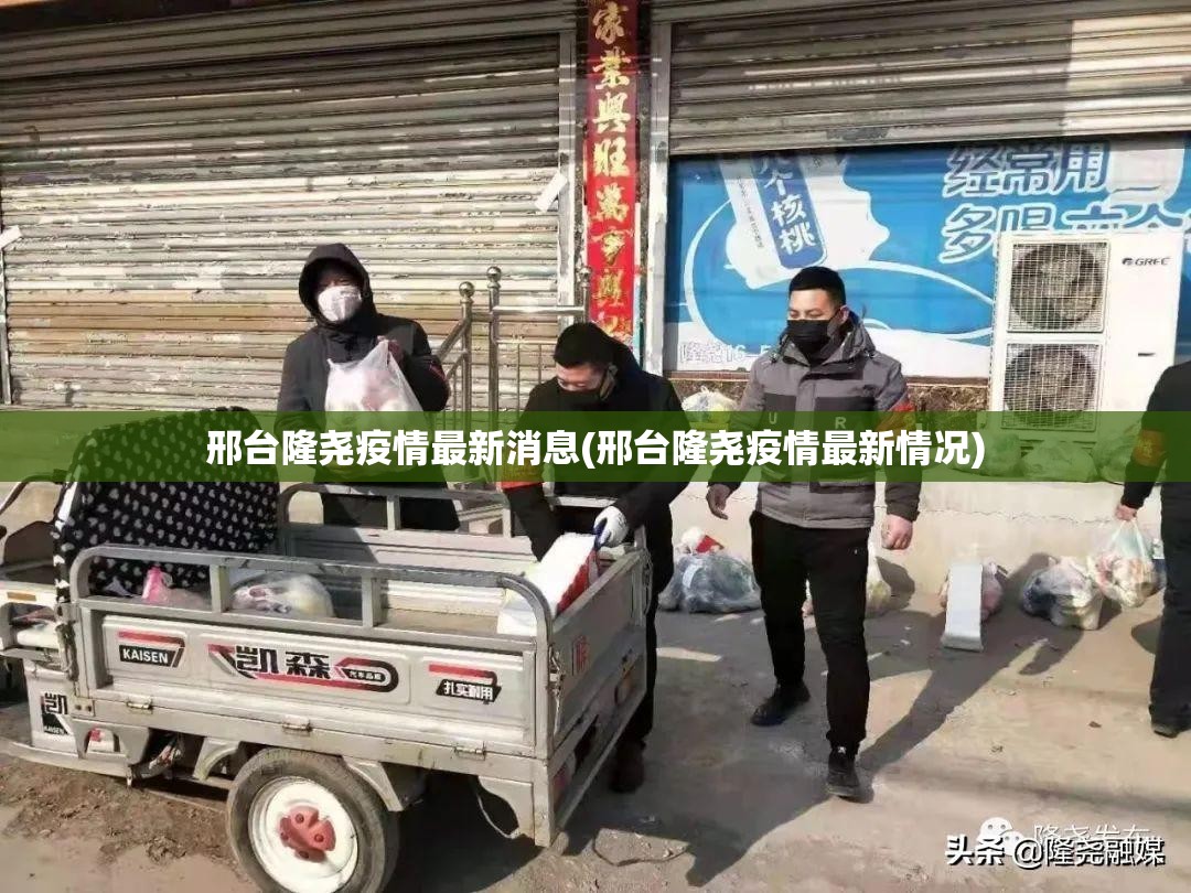 邢台隆尧疫情最新消息(邢台隆尧疫情最新情况) 邢台隆尧疫情最新消息(邢台隆尧疫情最新情况)