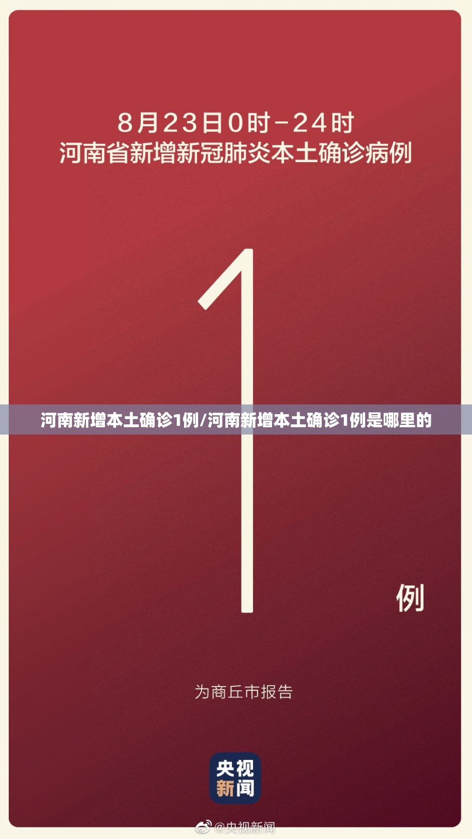 河南新增本土确诊1例/河南新增本土确诊1例是哪里的 河南新增本土确诊1例/河南新增本土确诊1例是哪里的