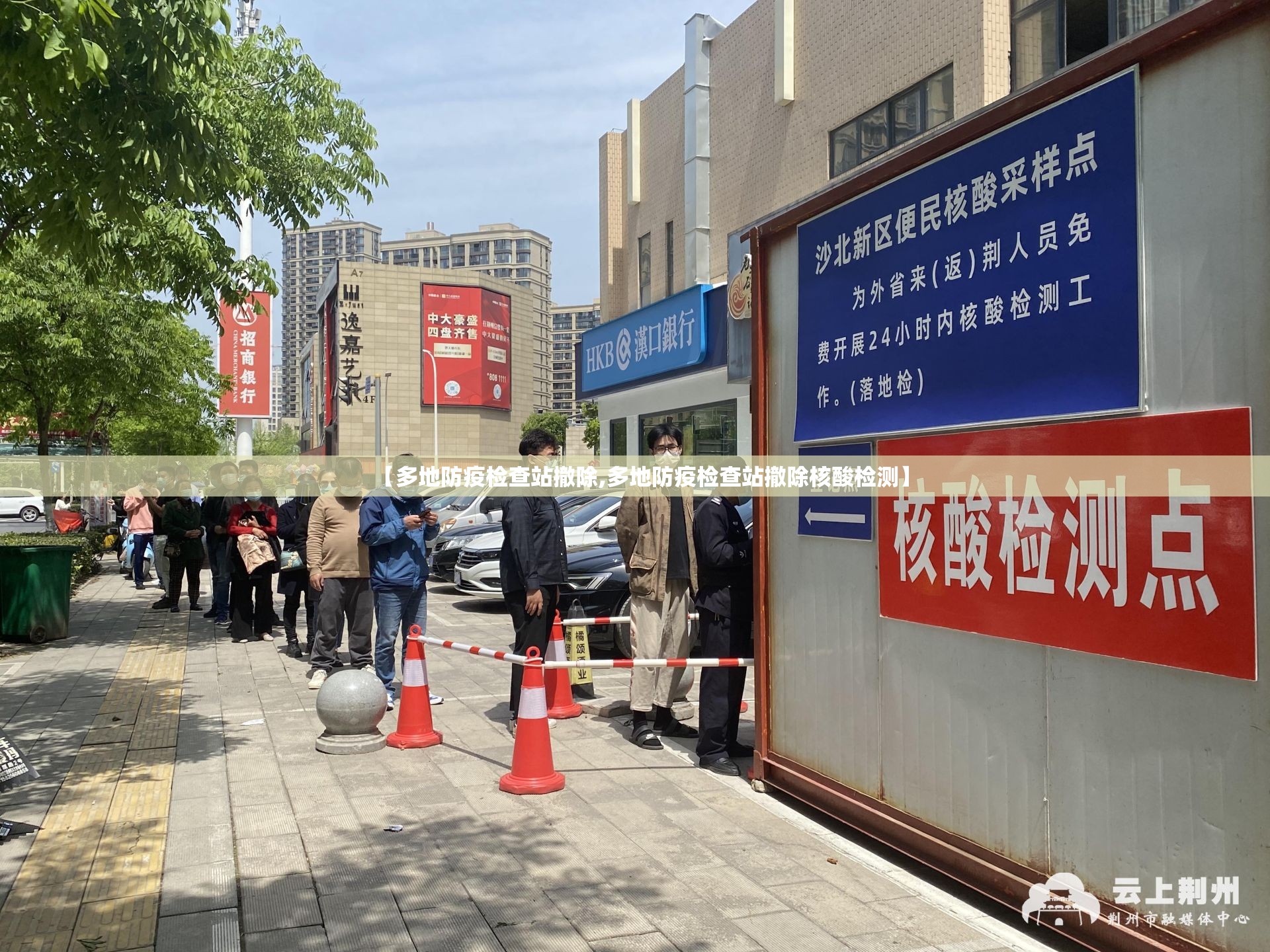【多地防疫检查站撤除,多地防疫检查站撤除核酸检测】 【多地防疫检查站撤除,多地防疫检查站撤除核酸检测】