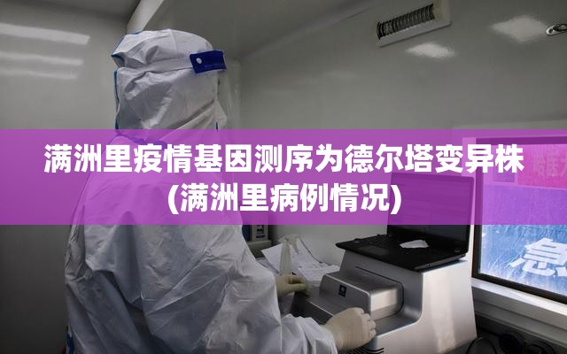 满洲里疫情基因测序为德尔塔变异株(满洲里病例情况)