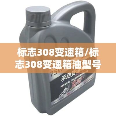 标志308变速箱/标志308变速箱油型号
