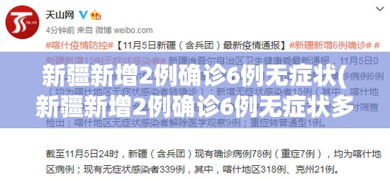 新疆新增2例确诊6例无症状(新疆新增2例确诊6例无症状多少例) 新疆新增2例确诊6例无症状(新疆新增2例确诊6例无症状多少例)