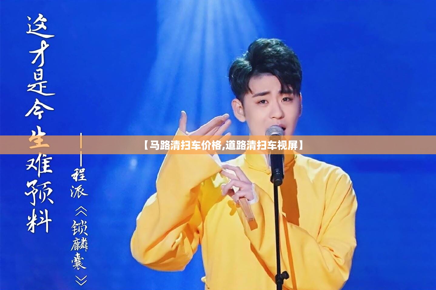 【马路清扫车价格,道路清扫车视屏】 【马路清扫车价格,道路清扫车视屏】