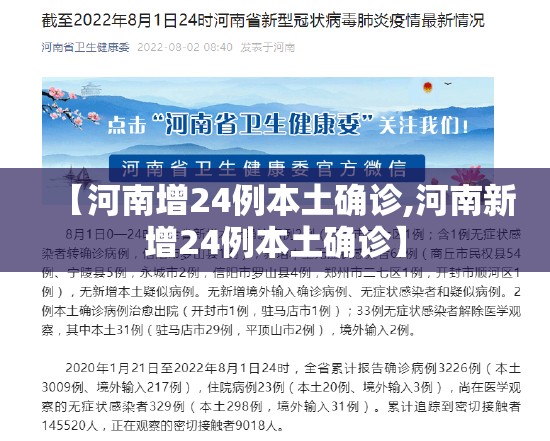 【河南增24例本土确诊,河南新增24例本土确诊】 【河南增24例本土确诊,河南新增24例本土确诊】