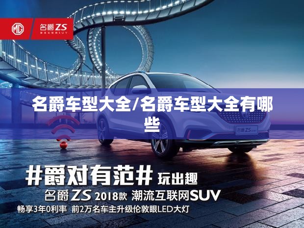 名爵车型大全/名爵车型大全有哪些 名爵车型大全/名爵车型大全有哪些