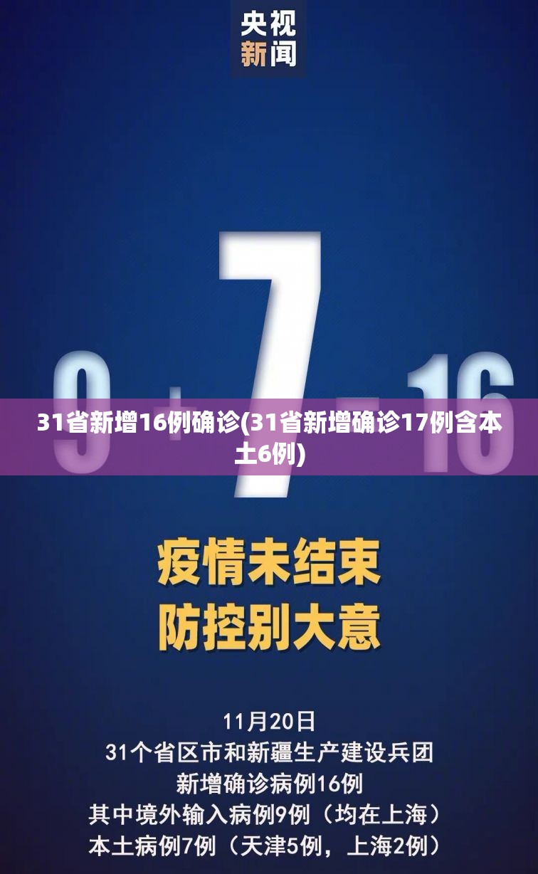 31省新增16例确诊(31省新增确诊17例含本土6例)