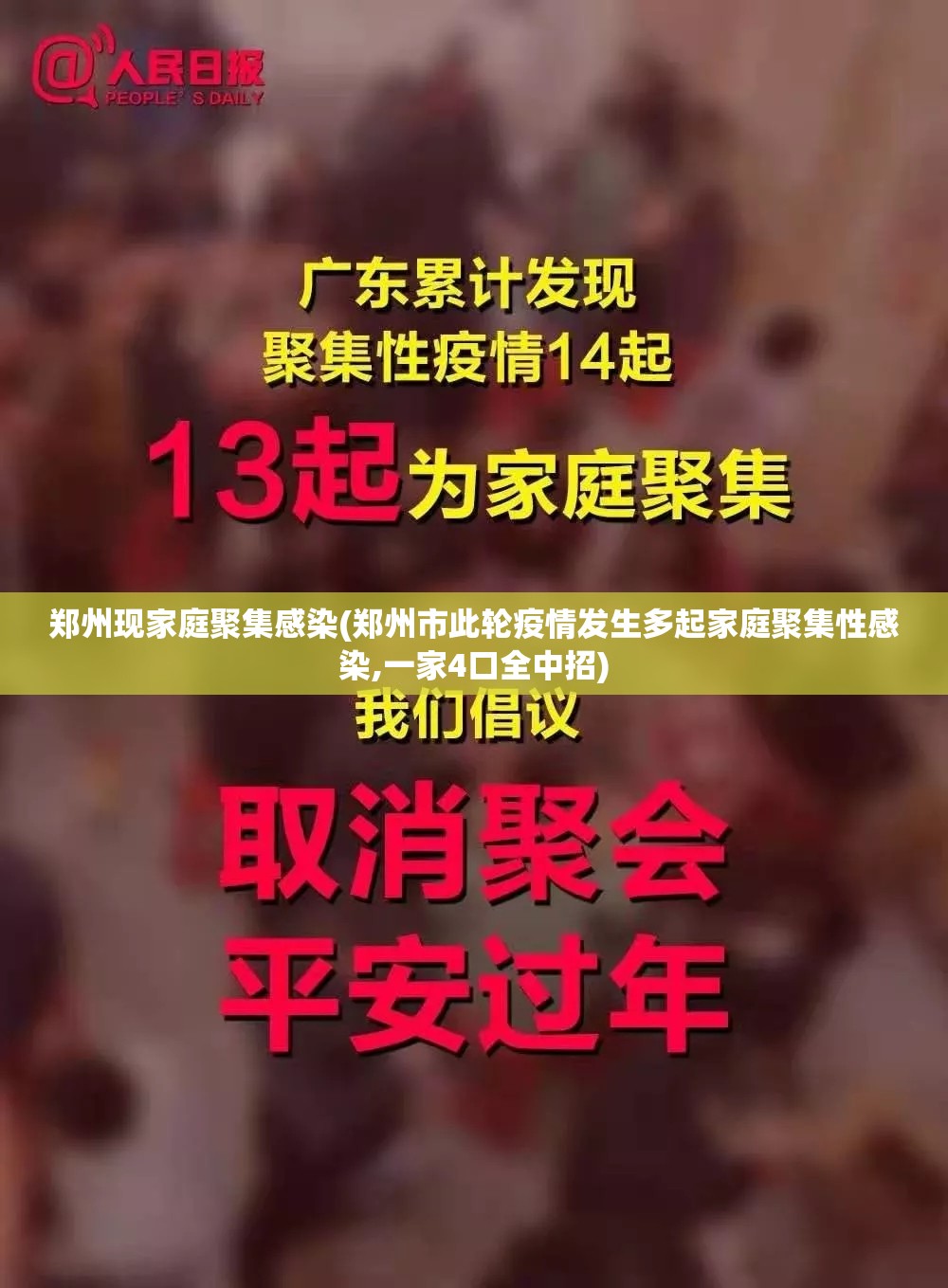 郑州现家庭聚集感染(郑州市此轮疫情发生多起家庭聚集性感染,一家4口全中招) 郑州现家庭聚集感染(郑州市此轮疫情发生多起家庭聚集性感染,一家4口全中招)