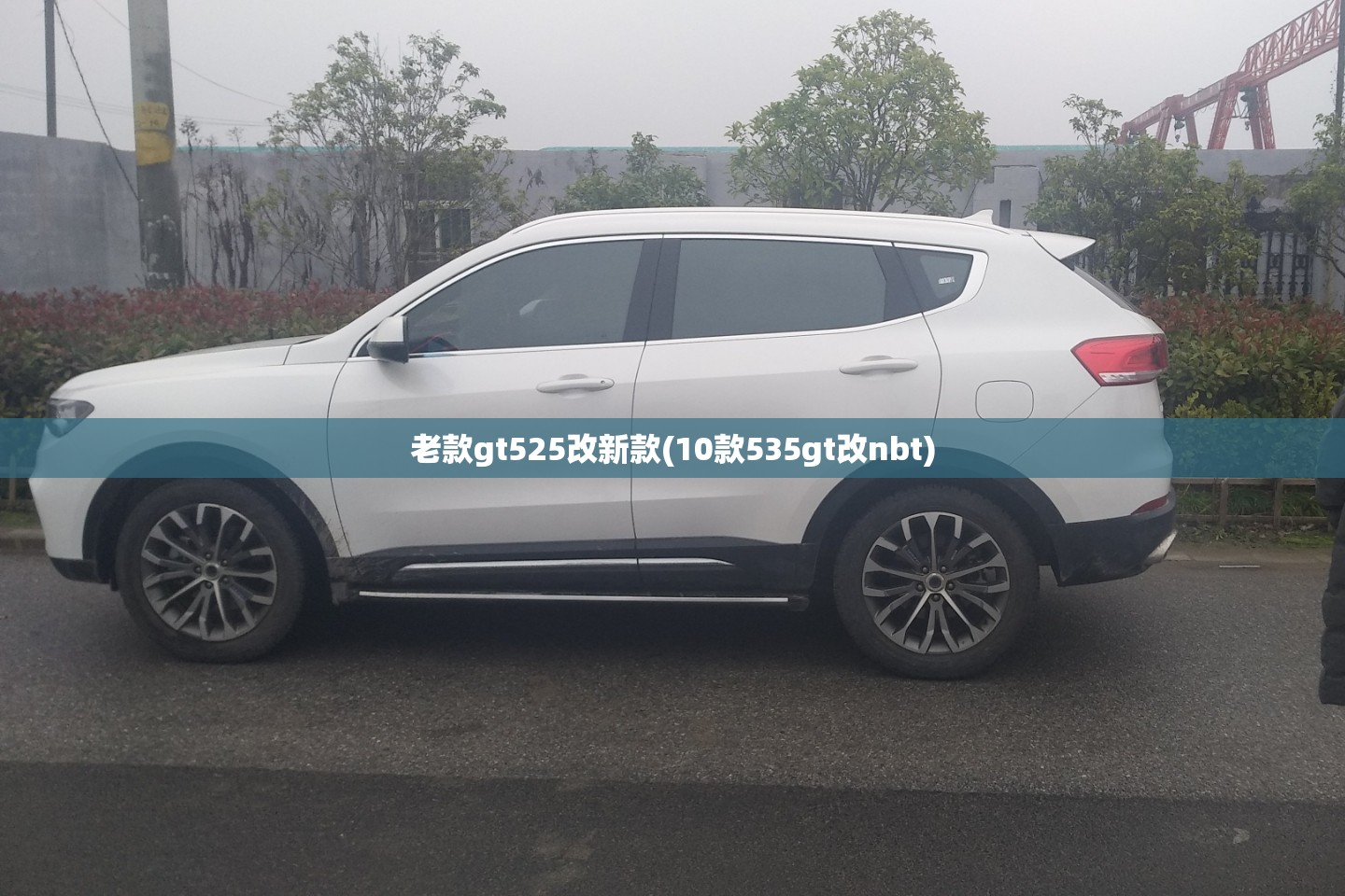 老款gt525改新款(10款535gt改nbt) 老款gt525改新款(10款535gt改nbt)