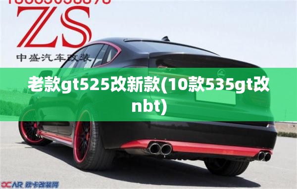老款gt525改新款(10款535gt改nbt) 老款gt525改新款(10款535gt改nbt)