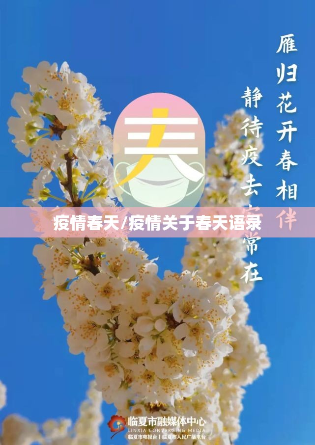 疫情春天/疫情关于春天语录 疫情春天/疫情关于春天语录