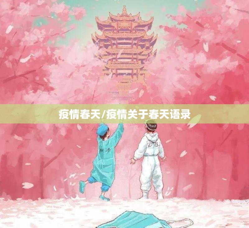 疫情春天/疫情关于春天语录 疫情春天/疫情关于春天语录