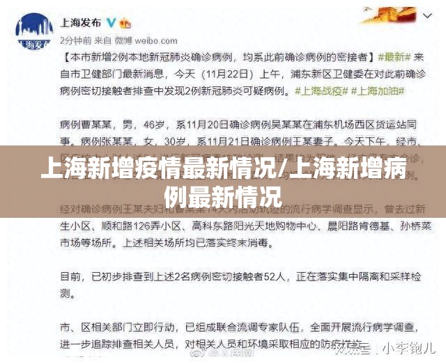 上海新增疫情最新情况/上海新增病例最新情况