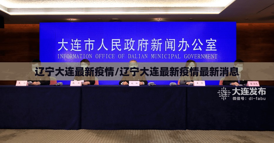 辽宁大连最新疫情/辽宁大连最新疫情最新消息 辽宁大连最新疫情/辽宁大连最新疫情最新消息