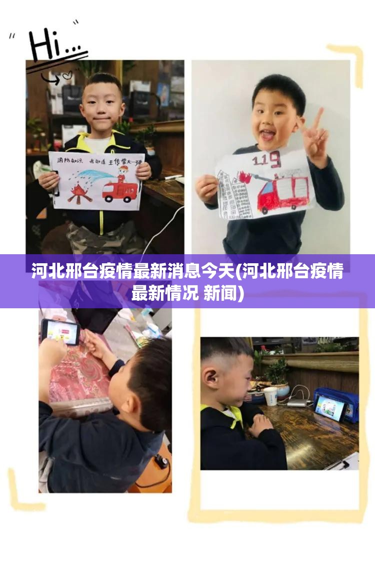 河北邢台疫情最新消息今天(河北邢台疫情最新情况 新闻) 河北邢台疫情最新消息今天(河北邢台疫情最新情况 新闻)