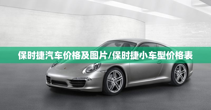 保时捷汽车价格及图片/保时捷小车型价格表 保时捷汽车价格及图片/保时捷小车型价格表