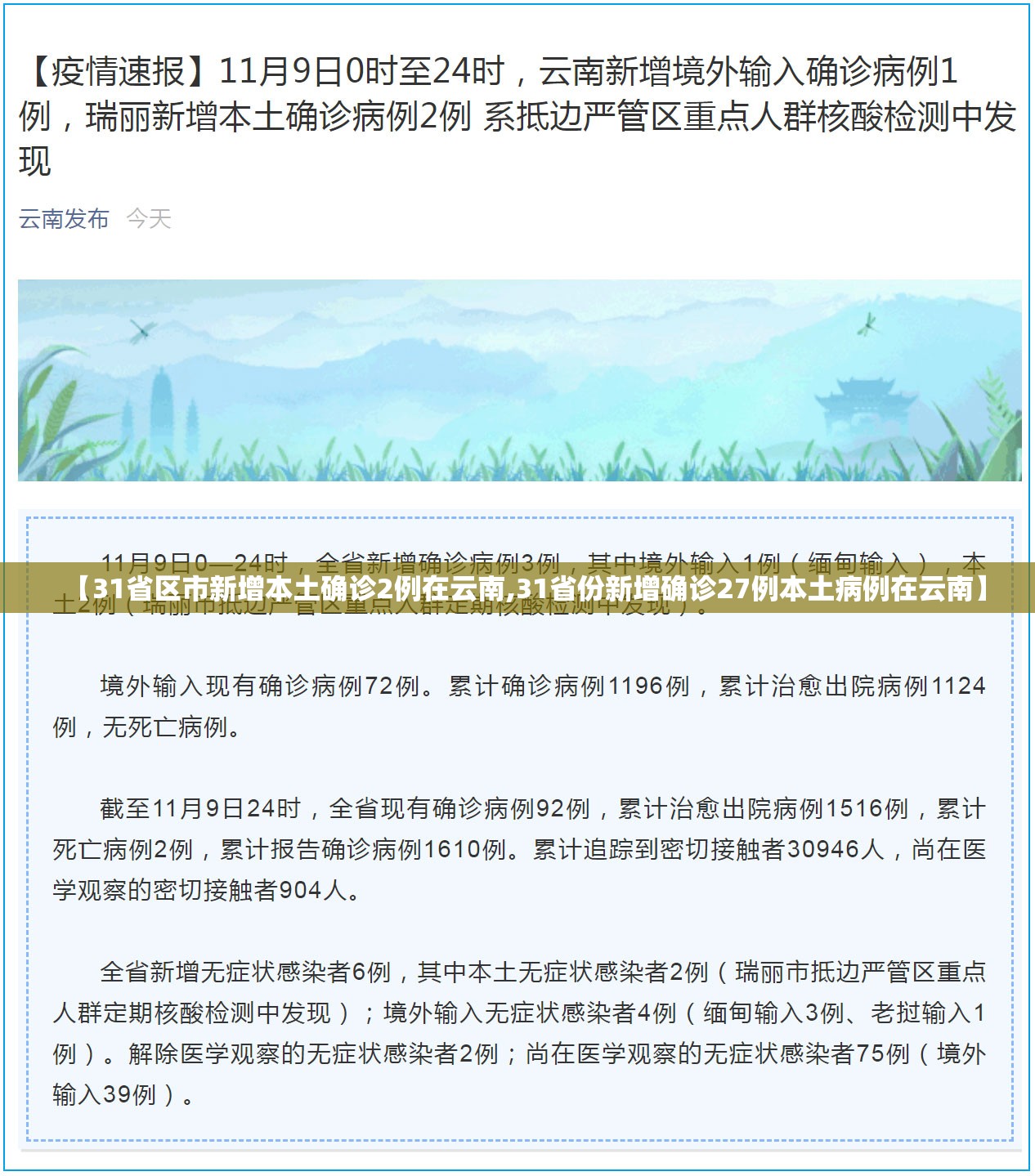 【31省区市新增本土确诊2例在云南,31省份新增确诊27例本土病例在云南】 【31省区市新增本土确诊2例在云南,31省份新增确诊27例本土病例在云南】