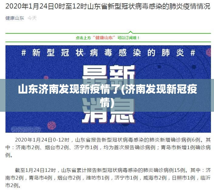 山东济南发现新疫情了(济南发现新冠疫情) 山东济南发现新疫情了(济南发现新冠疫情)