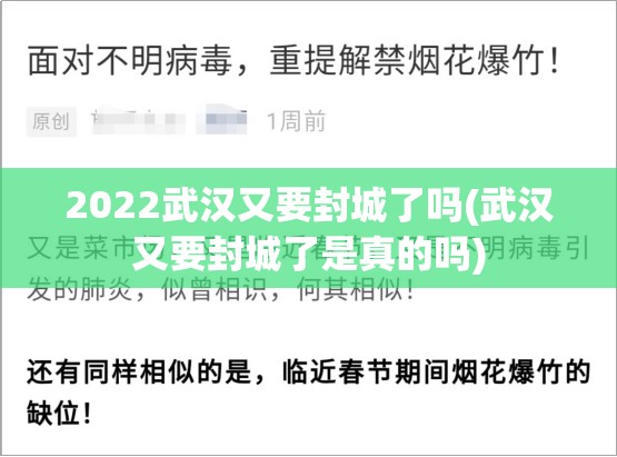 2022武汉又要封城了吗(武汉又要封城了是真的吗) 2022武汉又要封城了吗(武汉又要封城了是真的吗)
