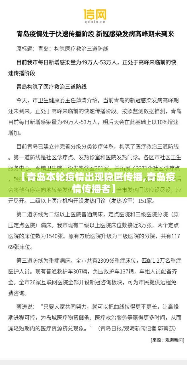 【青岛本轮疫情出现隐匿传播,青岛疫情传播者】 【青岛本轮疫情出现隐匿传播,青岛疫情传播者】
