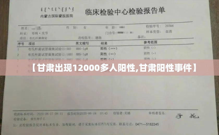 【甘肃出现12000多人阳性,甘肃阳性事件】