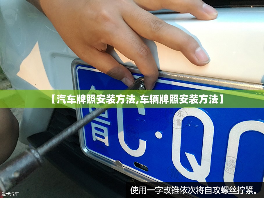 【汽车牌照安装方法,车辆牌照安装方法】 【汽车牌照安装方法,车辆牌照安装方法】