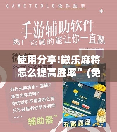 使用分享!微乐麻将怎么提高胜率”(免费)开挂辅助教学(最新辅助开挂教程)