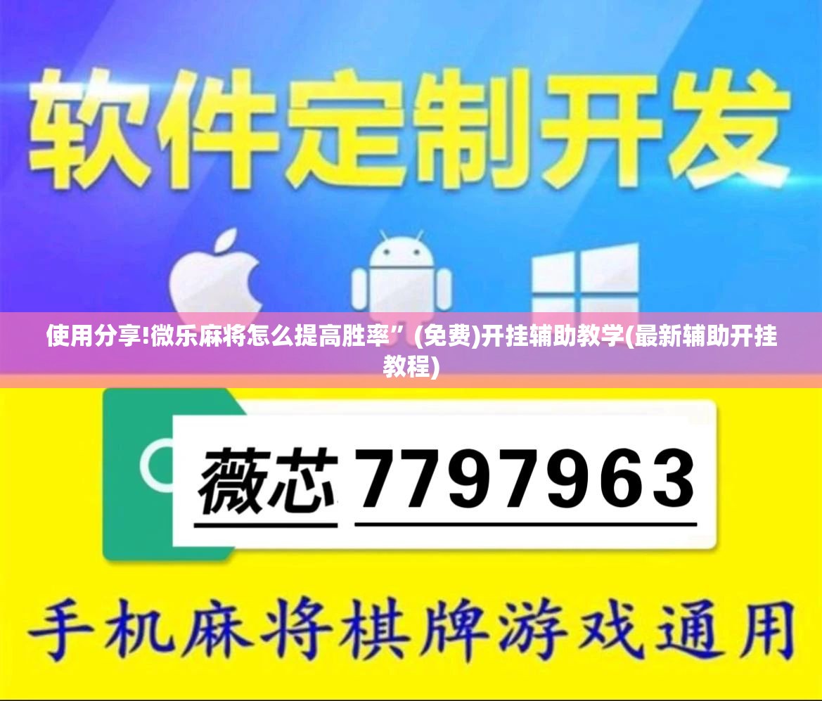 使用分享!微乐麻将怎么提高胜率”(免费)开挂辅助教学(最新辅助开挂教程)