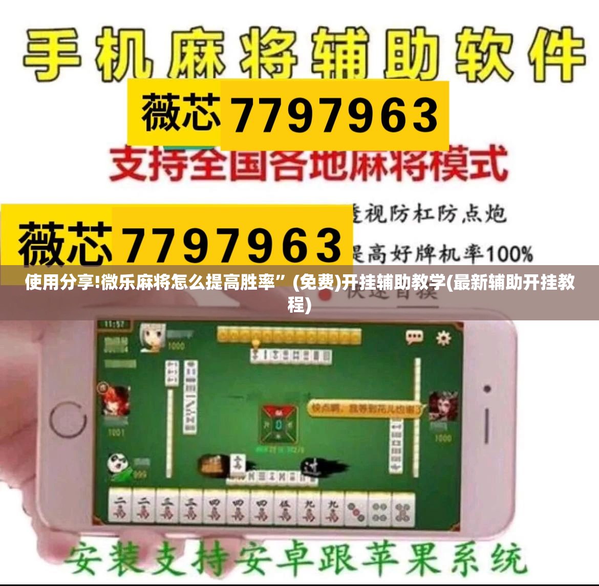 使用分享!微乐麻将怎么提高胜率”(免费)开挂辅助教学(最新辅助开挂教程)