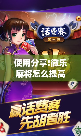 使用分享!微乐麻将怎么提高胜率”(免费)开挂辅助教学(最新辅助开挂教程)