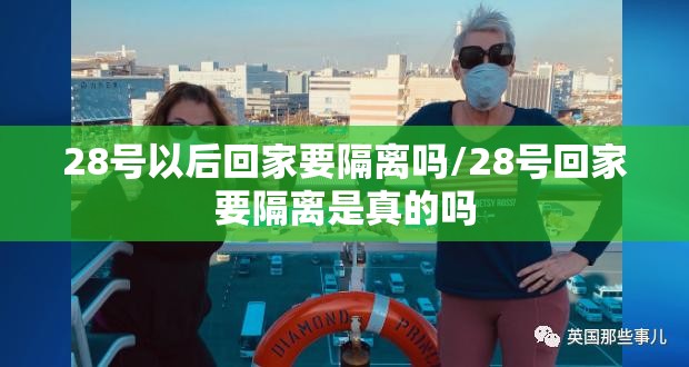 28号以后回家要隔离吗/28号回家要隔离是真的吗 28号以后回家要隔离吗/28号回家要隔离是真的吗