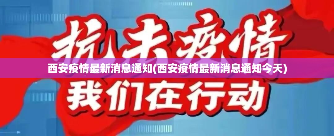 西安疫情最新消息通知(西安疫情最新消息通知今天) 西安疫情最新消息通知(西安疫情最新消息通知今天)