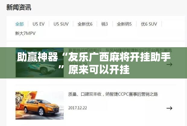 助赢神器“友乐广西麻将开挂助手”原来可以开挂