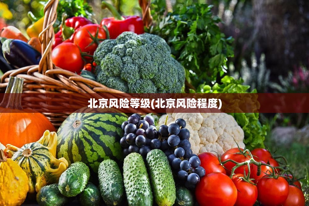 北京风险等级(北京风险程度) 北京风险等级(北京风险程度)