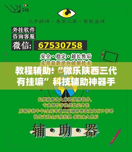 教程辅助!“微乐陕西三代有挂嘛”科技辅助神器手机版