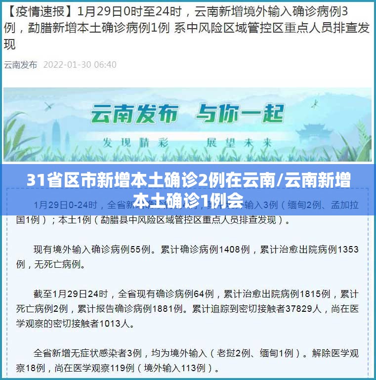 31省区市新增本土确诊2例在云南/云南新增本土确诊1例会 31省区市新增本土确诊2例在云南/云南新增本土确诊1例会
