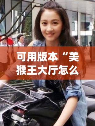 可用版本“美猴王大厅怎么开挂”(透视挂)辅助下载教程