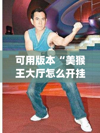 可用版本“美猴王大厅怎么开挂”(透视挂)辅助下载教程