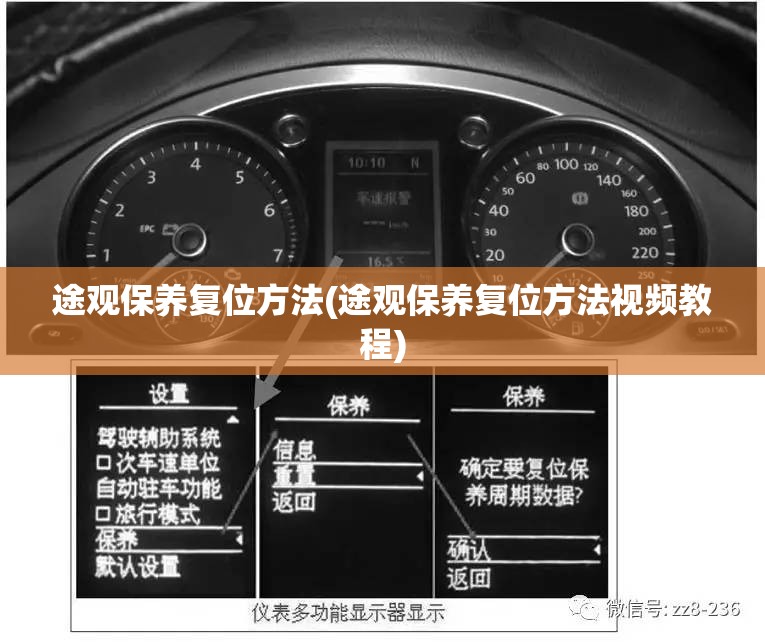 途观保养复位方法(途观保养复位方法视频教程)