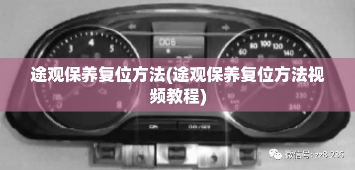 途观保养复位方法(途观保养复位方法视频教程)