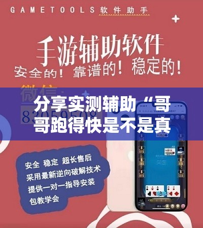 分享实测辅助“哥哥跑得快是不是真的有挂”详细外挂透视辅助软件教程