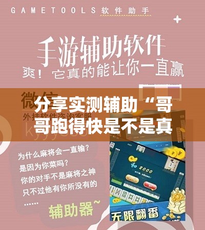 分享实测辅助“哥哥跑得快是不是真的有挂”详细外挂透视辅助软件教程