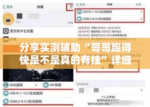 分享实测辅助“哥哥跑得快是不是真的有挂”详细外挂透视辅助软件教程