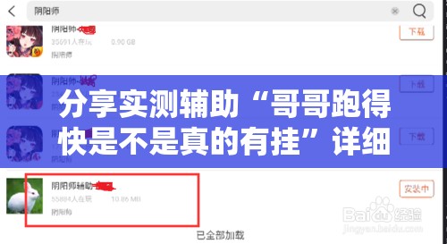 分享实测辅助“哥哥跑得快是不是真的有挂”详细外挂透视辅助软件教程