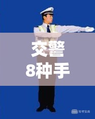 交警8种手势图巧记方法/交警手势如何记? 交警8种手势图巧记方法/交警手势如何记?