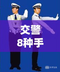 交警8种手势图巧记方法/交警手势如何记? 交警8种手势图巧记方法/交警手势如何记?