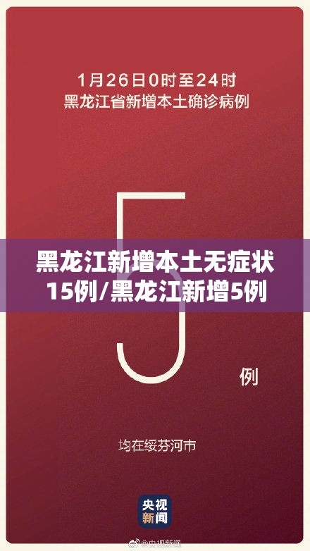 黑龙江新增本土无症状15例/黑龙江新增5例本地确诊 1例无症状 黑龙江新增本土无症状15例/黑龙江新增5例本地确诊 1例无症状