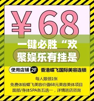 一键必胜“欢聚娱乐有挂是真的吗”(透视挂)辅助下载教程