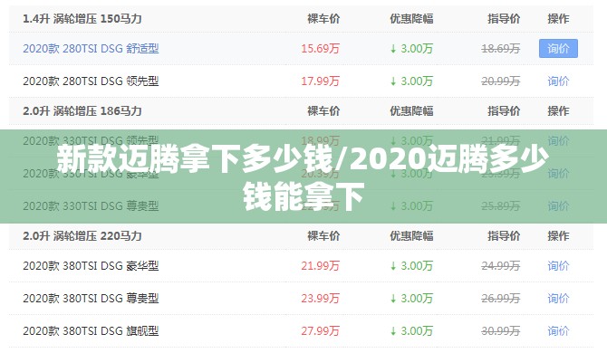 新款迈腾拿下多少钱/2020迈腾多少钱能拿下 新款迈腾拿下多少钱/2020迈腾多少钱能拿下