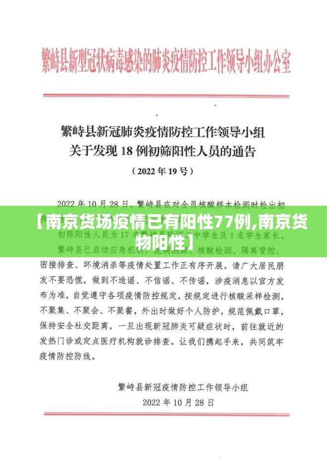 【南京货场疫情已有阳性77例,南京货物阳性】 【南京货场疫情已有阳性77例,南京货物阳性】